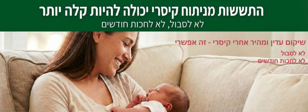 שיקום עדין ומהיר אחרי קיסרי - זה אפשרי